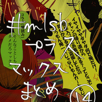【#mlsbプラスマックスまとめ14】