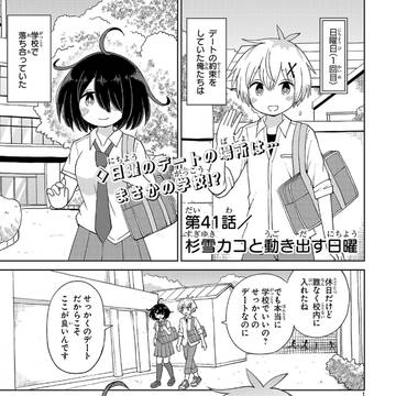 「杉雪カコと見たい明日」41話更新