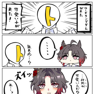 ローズちゃんが来た
