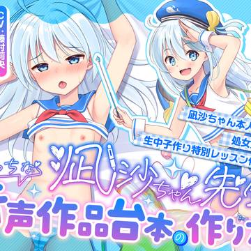 サンプル「凪沙ちゃん先生のえっちな音声作品台本の作り方！」