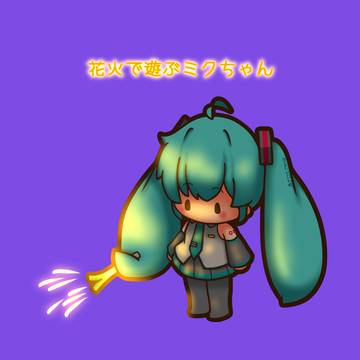 花火で遊ぶミクちゃん