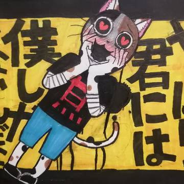 留守番。