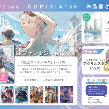 COMITIA156 お品書き