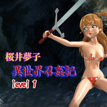 桜井夢子 異世界召姦記 level1
