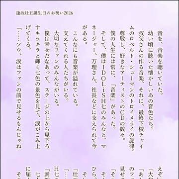 逢坂壮五さん、お誕生日おめでとう2026