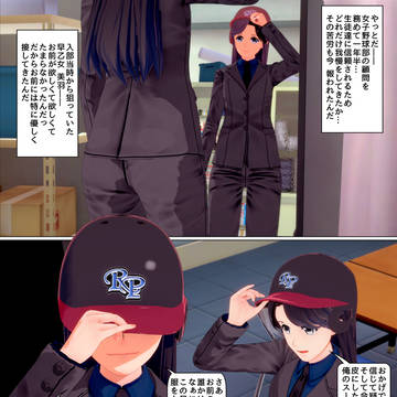 女子野球部の顧問が、皮にした部員を着たまま持ち帰る