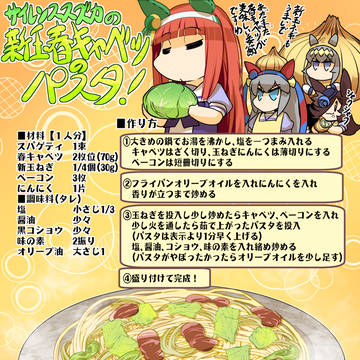 「サイレンススズカの新玉春キャベツのパスタ」