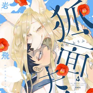 【本日発売】狐面夫婦【最終巻】