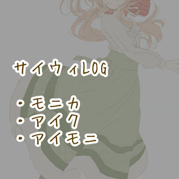 サイウィログ④