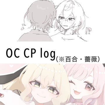 OC CP log（※百合・薔薇）