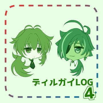 ディルガイLOG 4