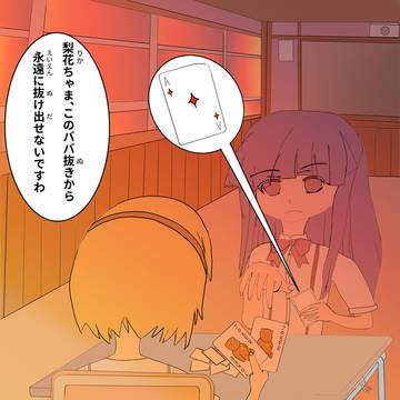 永遠にババ抜きから抜け出せない梨花ちゃま