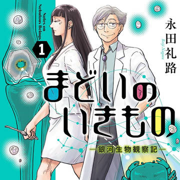 「まどいのいきもの」1巻出ます!&カウントダウン絵