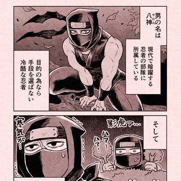 冷酷な忍者 八神