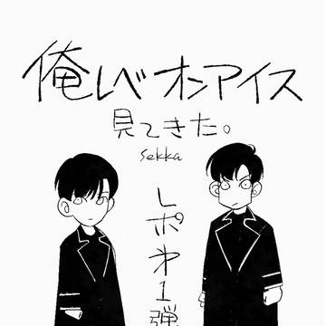 ミニレポ：俺レベ on Ice 第一弾