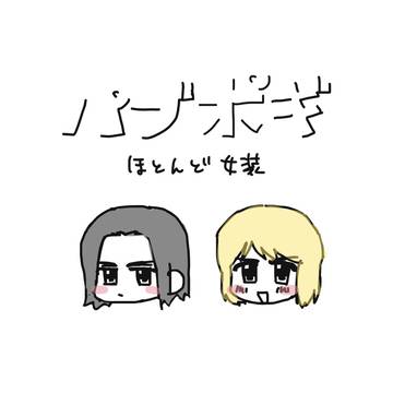 パブポギまとめ