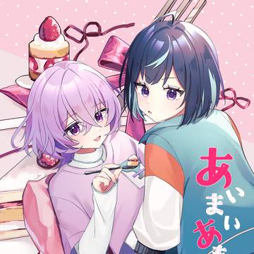 【Web再録】あいまいあまい【えすゆめ】