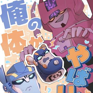 【5/31新刊サンプル】俺の体がやばい!!