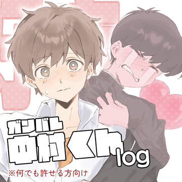 ガンバレ!中村くん‼︎log