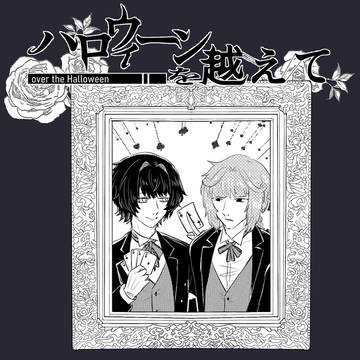 【ハロこえ】幕間【交流】