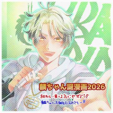 麟ちゃん誕！(遅刻)