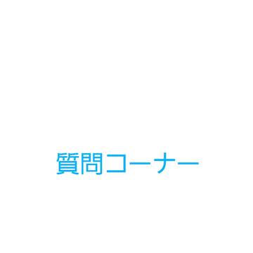 質問コーナー やりましょう!