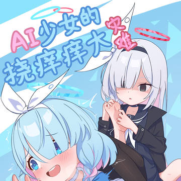 (上)系统入侵?!AI少女的挠痒痒大灾难