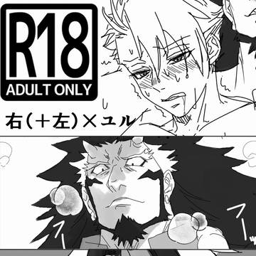 ★R-18★腐向け★左右様×ユル