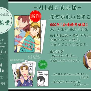 【5/31 利こまオンリー】お品書き【超忍FES.2026大阪】
