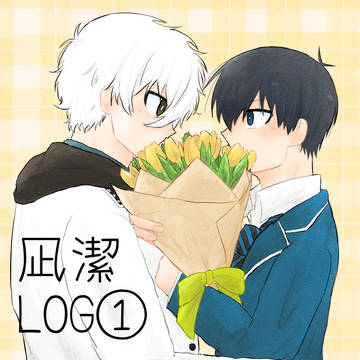 凪潔 LOG①