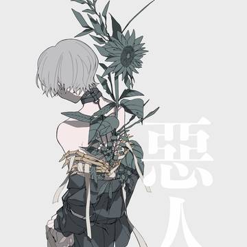 【5/31サンプル】惡人