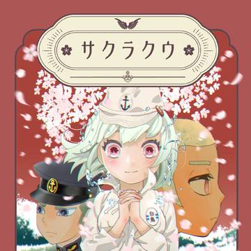 【新刊】予科練漫画サクラクウ❼サンプル／コミティア156