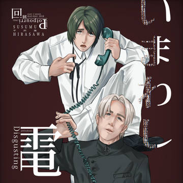 いまわし電話