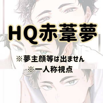 赤葦夢