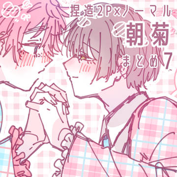 2P×ノーマルの朝菊 7