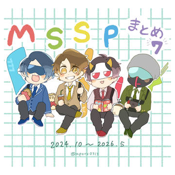 MSSPまとめ⑦