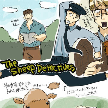 ひつじ探偵団