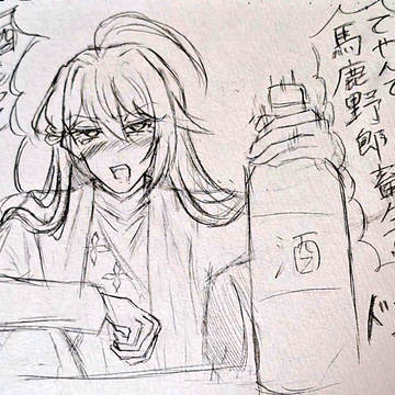 もっと酒を持ってこい！！！！！