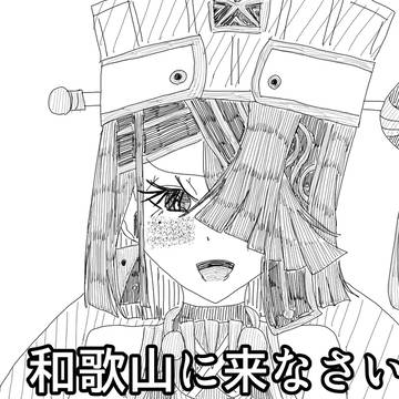 和歌山県に来なさい