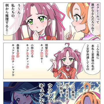 キュアエクレールの正体を推理する