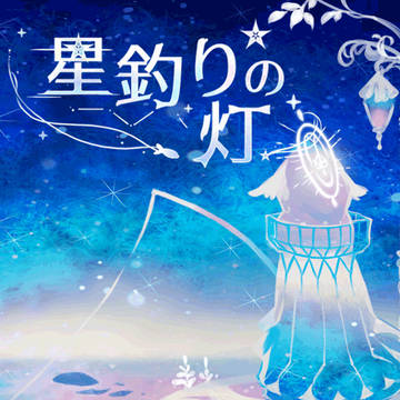 『星釣りの灯』幻想夜の感情概念・釣りゲーム