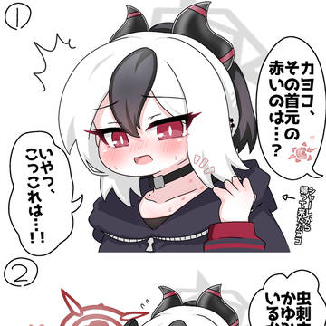 カヨコの首元に…
