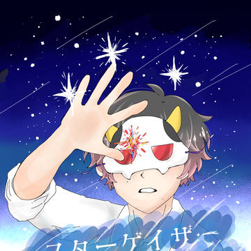 【あろま誕生祭2025】スターゲイザーあろま