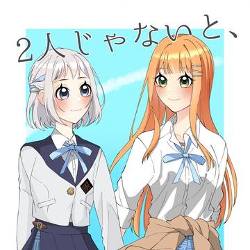 【新刊】2人じゃないと、嫌だよ。