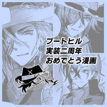 ブートヒル実装2周年おめでとう漫画
