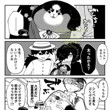 八犬士、太る