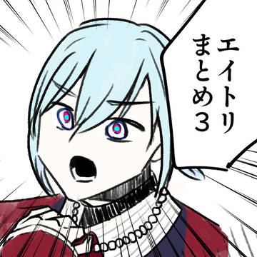 エイトリ絵まとめ③