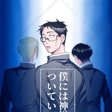 僕には神様がついている２