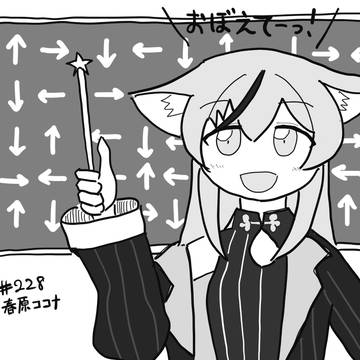 春原ココナ