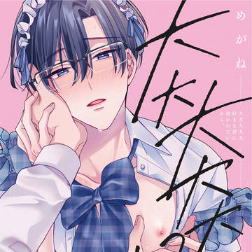 BL電子配信『大大大大大好きな君に抱かれたいから。』特典小冊子